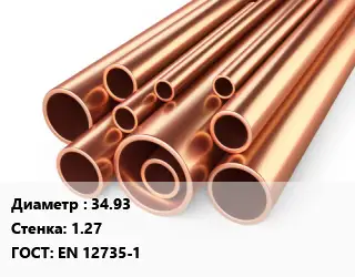 Труба медная 34.93 s=1.27 ГОСТ: EN 12735-1